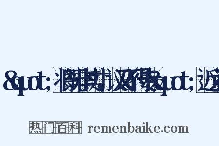 &quot;将既非其才，议又不得专&quot;近义词是什么意思的图片